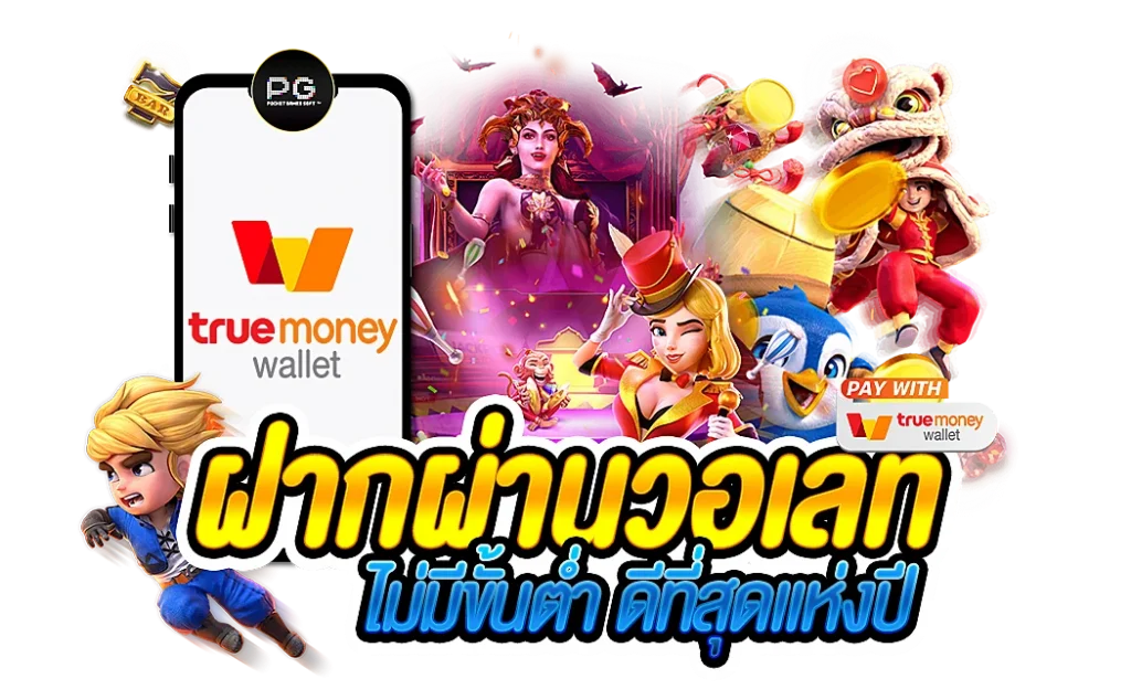 สล็อต true wallet 