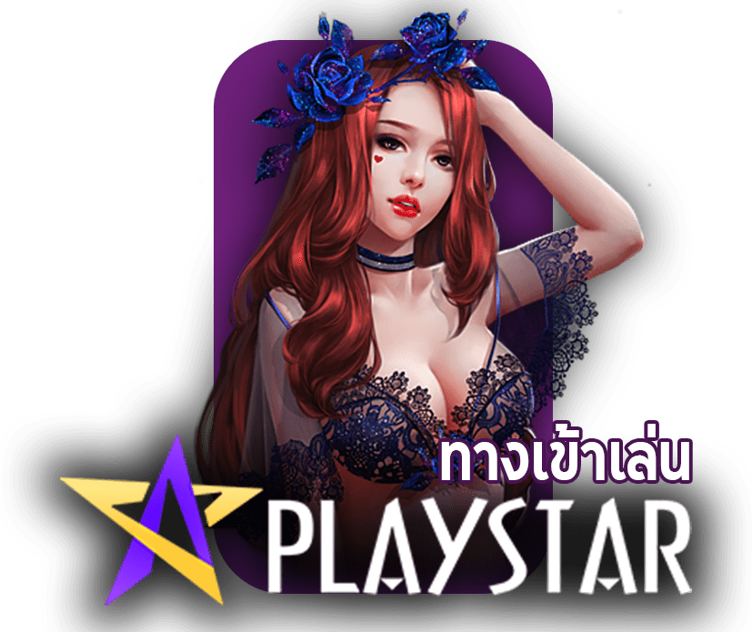 playstar สล็อตเว็บตรง