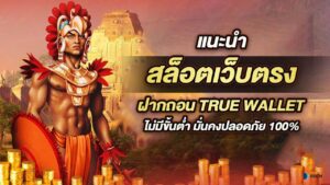 สล็อต true wallet punbet999