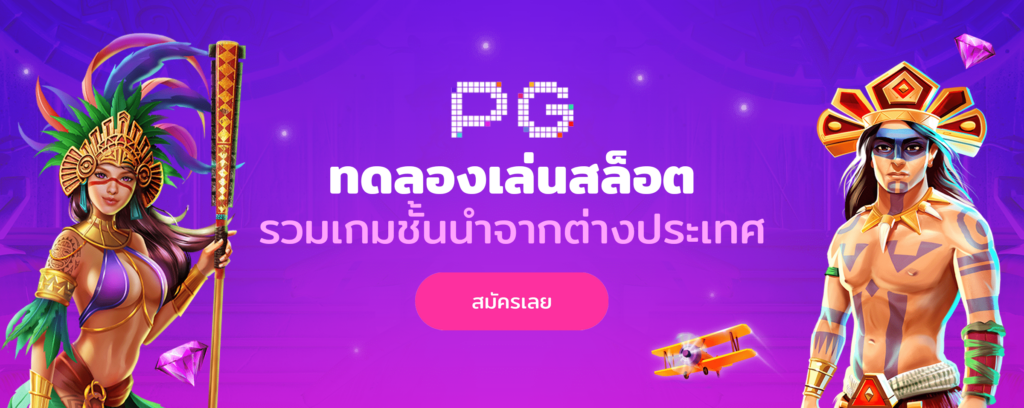 ทดลองเล่นสล็อต pg